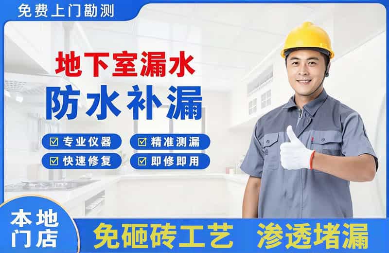 精河地下室漏水维修