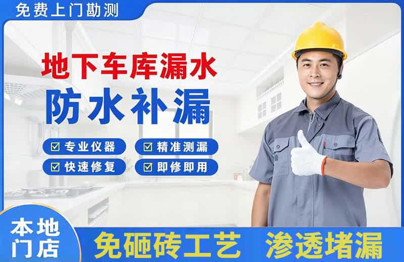 精河地下车库漏水维修